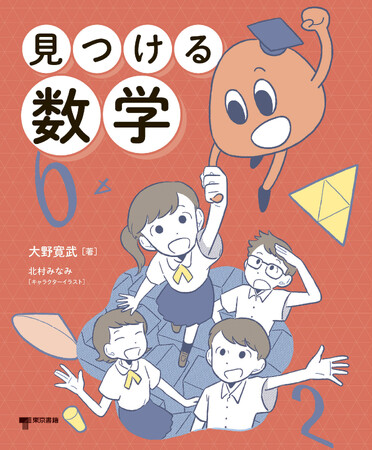 教科書のキャラクターと一緒に、数と図形の世界へ飛び出そう！数学でつまずいたことのある人にこそ読んでほしい！『見つける数学』7月29日発売。