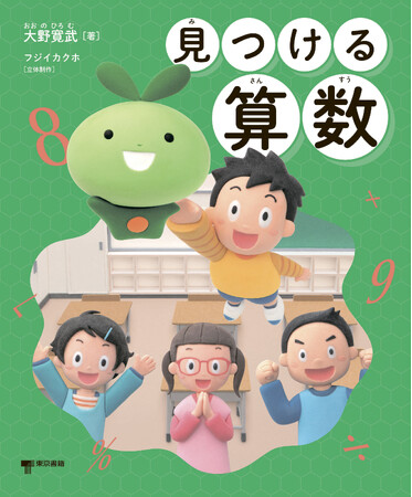 教科書のキャラクターと一緒に、数と図形の世界へ飛び出そう！かけ算・わり算を学んだら、どのお話も自分で読めるよ！『見つける算数』7月29日発売。