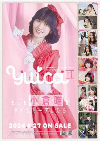 声優トレカシリーズ第14弾!!Voice Actor Card Collection VOL.14小倉唯『YuicaII～もしも小倉唯がタイムリープしたら～』2024年9月27日（金）に発売決定！