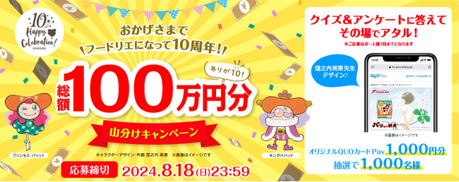 フードリエ10周年記念！抽選で1,000名様にQUOカードPayが当たる「総額100万円分山分けキャンペーン」が7月29日（月）より開催