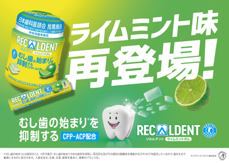 夏にピッタリの人気フレーバーが新パッケージで再登場！「リカルデント ライムミントガム」2024年8月5日より新発売