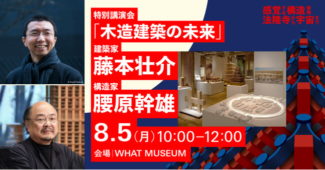 建築家・藤本壮介氏と構造家・腰原幹雄氏による特別講演会「木造建築の未来」を2024年8月5日（月）に開催