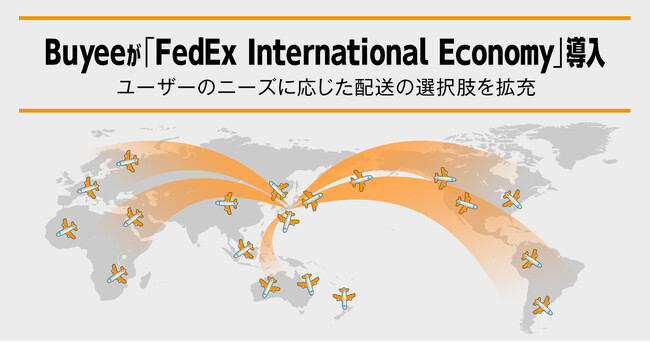 越境EC流通No.1の「Buyee」(※1)、「FedEx International Economy」導入