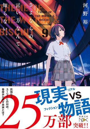 累計25万部突破！　異世界転生×AI×能力バトル 「いま1番読みたい異世界転生」作品の『さよならの言い方なんて知らない。』最新刊が7月29日発売！　一部店舗特典には「書き下ろし掌編」封入！