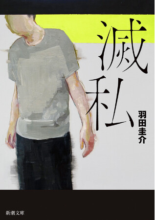芥川賞作家、羽田圭介が放つ不穏さに満ち満ちた文庫最新刊『滅私』（新潮文庫）が7月29日（月）発売