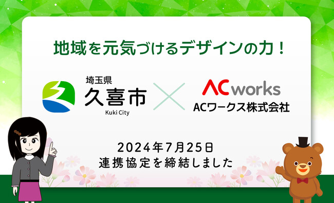 ACワークス株式会社と埼玉県久喜市は連携協定を締結しました