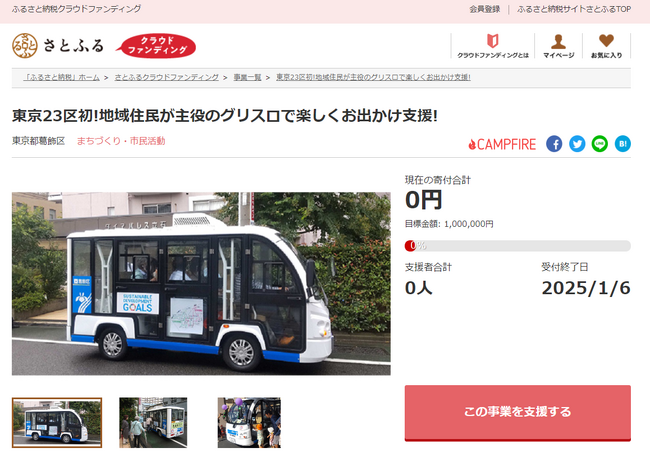 東京都葛飾区とさとふる、住民自らが運営する高齢者など住民の外出支援を目的とした電動車の活用と地域活性化の促進支援のため、寄付受け付けを開始