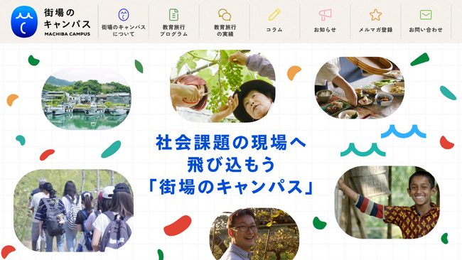 探究型教育旅行に特化したウェブサイト「街場のキャンパス」をオープン！　プラットフォームとして教育関係者の活用を期待