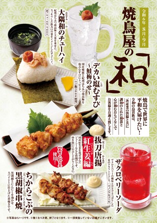 鳥貴族、年間を通じて『焼鳥屋の和』をテーマにした期間限定メニューを展開　8月1日より、第1弾「ちからこぶの黒胡椒串焼」「抜刀唐揚～紅生姜編～」などの全５品を提供開始