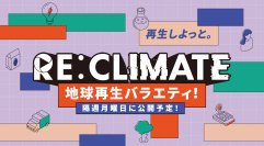 ラランド・ニシダ、トンツカタン・森本も出演！環境問題を楽しく面白く考える！地球再生バラエティ「RE:CLIMATE」(YouTube)に三井化学が協賛