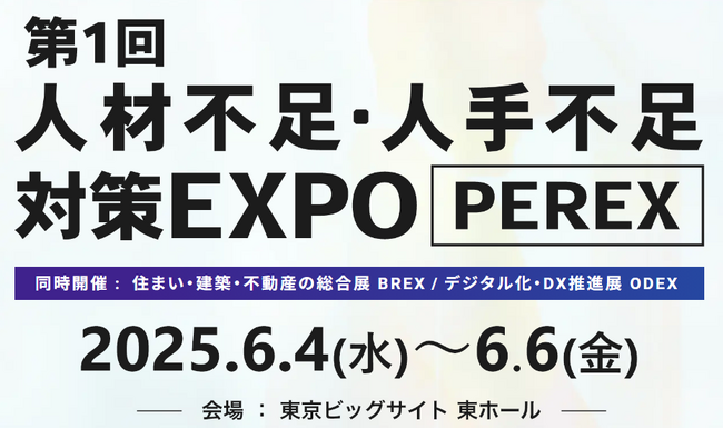第1回 人材不足・人手不足 対策EXPO [PEREX](ぺレックス）　　　来年６月、東京ビッグサイトで開催決定！