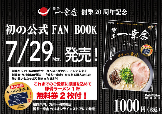 【創業20周年記念!】元祖泡系『博多一幸舎』の軌跡を辿った、初の[公式FAN BOOK]を7/29発売!