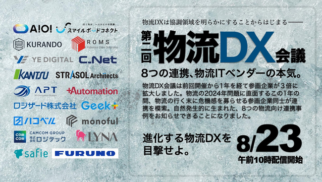 物流領域のデジタルサービスプロバイダー18社が8月に「物流DX会議」を開催【シーネット】