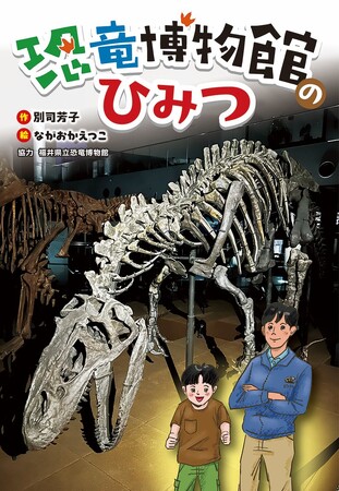 動く化石が引き起こす不思議で楽しい物語! 文研出版より『恐竜博物館のひみつ』を発売!