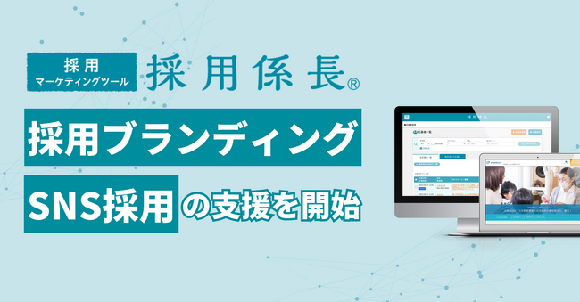 採用ブランディング・SNS採用の支援を開始!「採用係長」がサービスリニューアル
