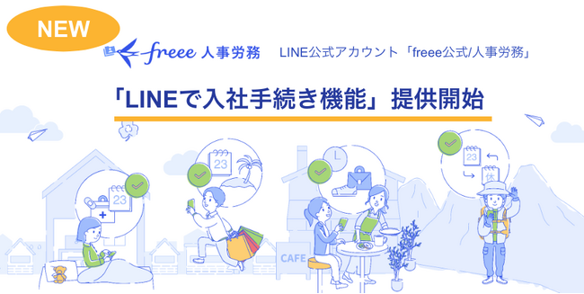 freee人事労務のLINE公式アカウント、「LINEで入社手続き機能」の提供を開始