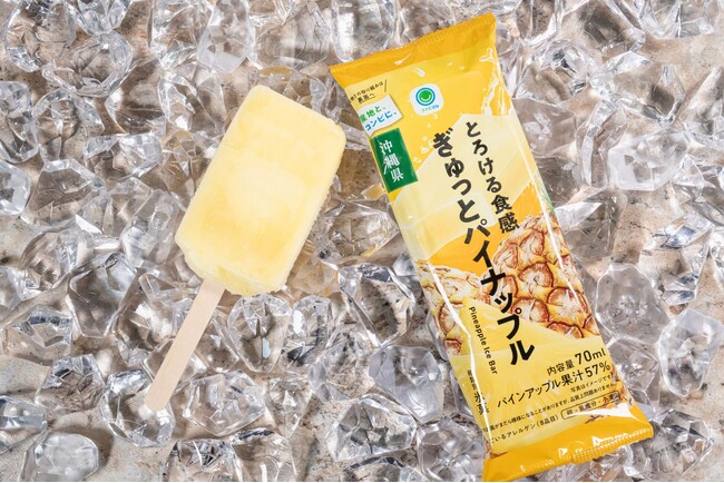 国産果物の魅力をお届けする「産地と、コンビに、」シリーズより沖縄県産のパイナップルを使用した「とろける食感　ぎゅっとパイナップル」アイスバーを発売！