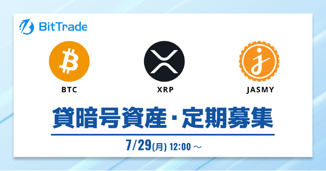 ビットトレード：【貸して増やす・貸暗号資産】定期募集開始のお知らせ