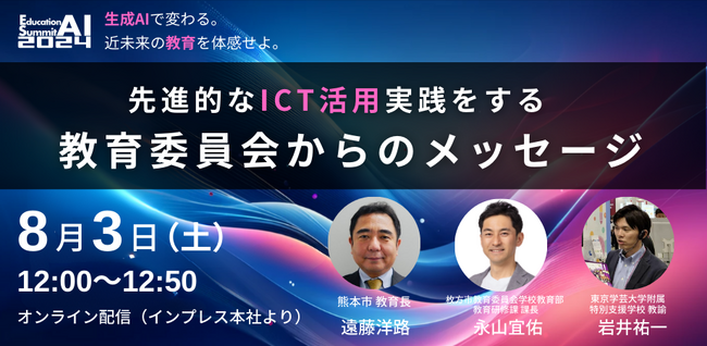 「教育AIサミット2024」にて、【先進的なICT活用実践をする教育委員会からのメッセージ】セミナーを開催することを発表