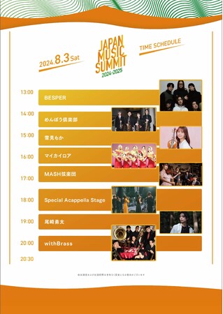 日本最大規模の無料野外音楽フェス『JMS』出演者・スケジュール発表!!