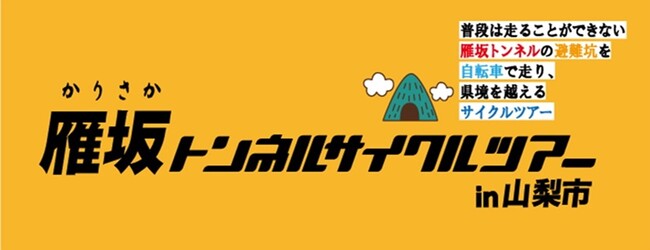 山梨県と埼玉県の県境を越える!「雁坂トンネルサイクルツアーin山梨市」を開催します!