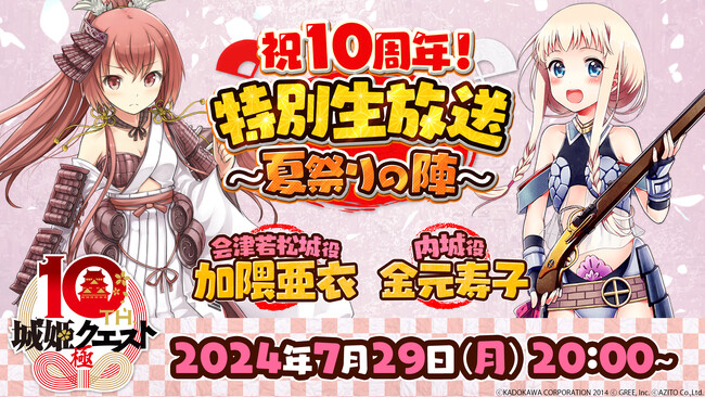 お城擬人化ゲーム『城姫クエスト 極』10周年記念特別生放送が本日7月29日（月）20:00より配信予定！
