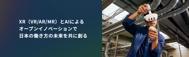 SB C&SとMetaがXRとAI技術の日本独自のノウハウや知見を共有する「Meta for Work Japanコンソーシアム」を発足