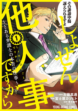 TVドラマ絶賛放送中!!「しょせん他人事ですから」最新刊発売&ポスターが東京メトロ各駅にて掲出中！