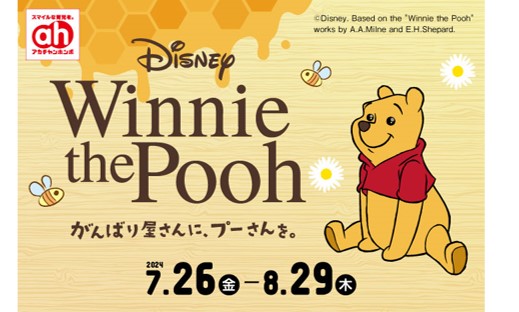 8月3日は“はちみつの日”!アカチャンホンポで「くまのプーさん」フェアを開催