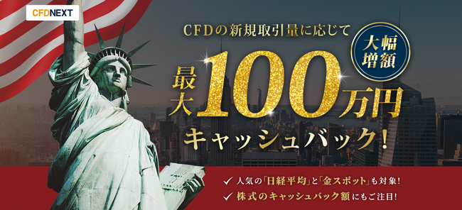 株式24時間対応を記念して増額！「新規取引量に応じて最大100万円キャッシュバック！キャンペーン」実施！