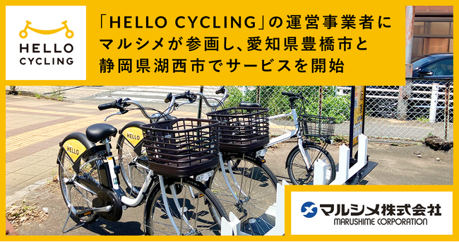 シェアサイクル「HELLO CYCLING」の運営事業者にマルシメが参画し、愛知県豊橋市と静岡県湖西市でサービスを開始