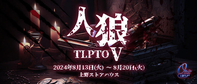 松崎史也総合演出　人狼 ザ・ライブプレイングシアター ルーキー公演『人狼TLPTO（オービット）Ｖ』チケット販売中　アフタートーク開催決定