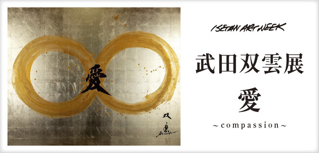 伝統的な書から色彩鮮やかな現代アートまで、幅広い武田双雲作品の“愛”で会場を埋め尽くす。伊勢丹新宿店で「愛～Compassion～」開催。