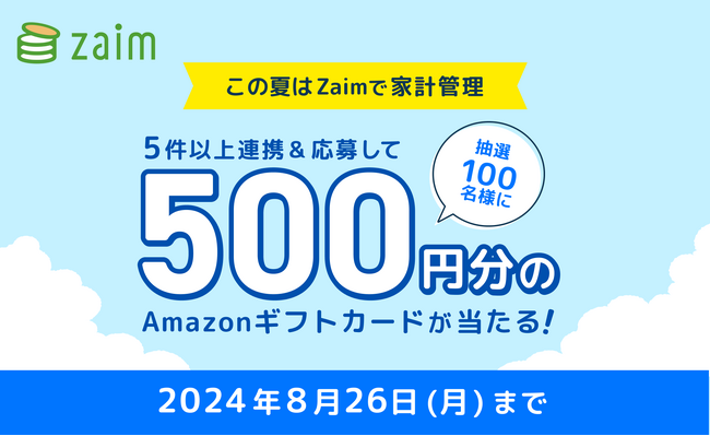 家計簿アプリ「Zaim」、7月29日から「連携促進キャンペーン」を開催、真夏の効率良い家計管理を応援！