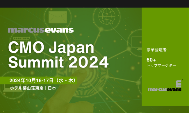トップマーケターが集うビジネスサミット第19回『CMO Japan Summit 2024』開催案内!