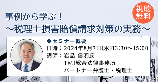 【第一法規の無料セミナー！】2024年8月7日(水)「事例から学ぶ！～税理士損害賠償請求対策の実務～ 」オンラインセミナー