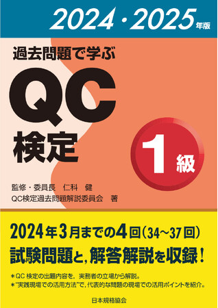 【新刊書籍】『過去問題で学ぶQC検定1級 2024・2025年版』発売!