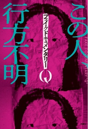 完売店続出で異例の発売即1万部大重版出来!!　早くもベストセラー書籍『フェイクドキュメンタリーQ』