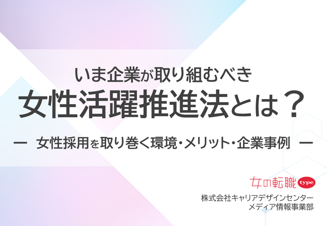 「いま企業が取り組むべき、女性活躍推進法とは？」資料を無料公開！／転職サイト『女の転職type』