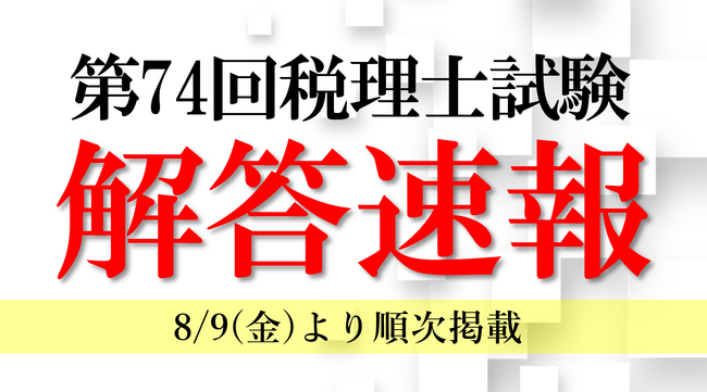 【TAC税理士講座】令和6年度 （第７４回）税理士試験後の8/9(金)より順次「解答速報」および「解答解説会」を無料公開！