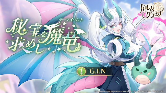 【パルティグランデ】ドラゴンVTuber G.I.Nがついに8月1日（木）よりゲーム内実装！さらに、第5回VTuberコンテストの開催＆参加者を発表！