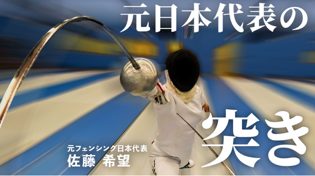 世界を舞台に活躍するフェンシング佐藤希望選手が、試合観戦の楽しみ方を解説