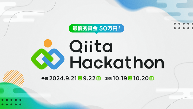 日本最大級のエンジニアコミュニティ「Qiita」が「Qiita Hackathon 2024」を開催！参加者の募集を開始