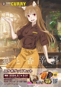 『狼と香辛料 MERCHANT MEETS THE WISE WOLF』×『100時間カレー』コラボ決定!! ８月１日（木）から全国の100時間カレーでコラボセットを販売開始!!