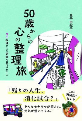 金子由紀子『50歳からの心の整理旅 タイ料理ひとり研修で見つけたこと』（帯あり）