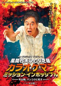 トム・プロジェクト30周年記念公演 第二弾 風間杜夫ひとり芝居！シリーズ初の海外篇 牛山明75歳の大冒険が上演！