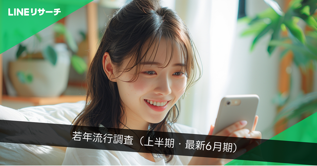 【LINEリサーチ】若年層の流行に関する定点調査(2024年上半期)