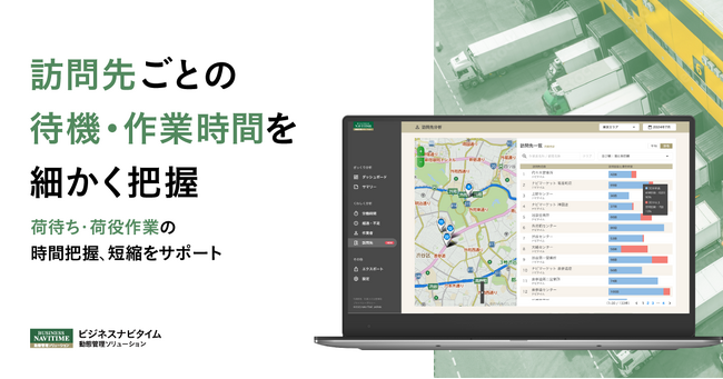 『ビジネスナビタイム 動態管理ソリューション』、労働状況可視化ツールに「訪問先分析」機能を追加