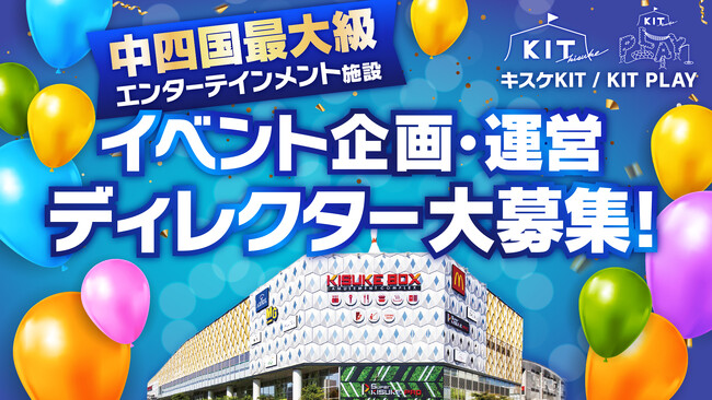 エンターテイメントの未来を創る！中四国最大級の複合施設「キスケKIT」がイベント企画・運営ディレクターを全国から大募集【愛媛県・キスケ株式会社】