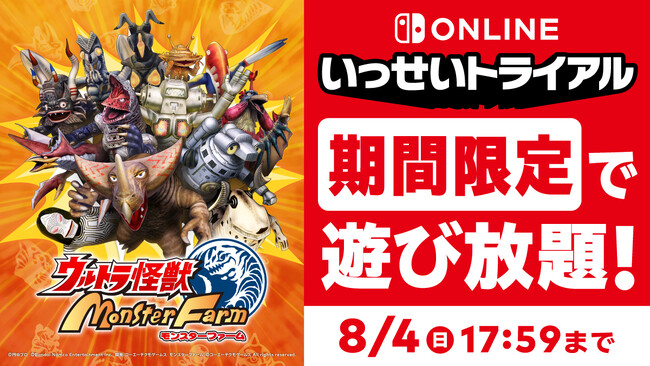 『ウルトラ怪獣モンスターファーム』が「いっせいトライアル」に襲来！ダウンロード版ゲーム本編を50%OFFで入手できるセールも本日よりスタート！「ウルトラ怪獣、育ててみませんか。」